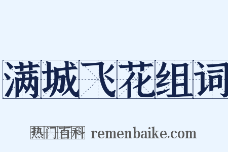满城飞花组词是什么意思的图片